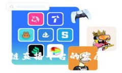 中国区块链直播平台的发