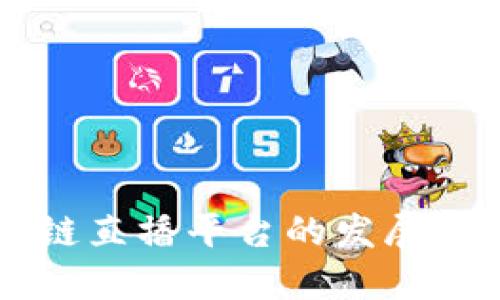 中国区块链直播平台的发展与未来展望