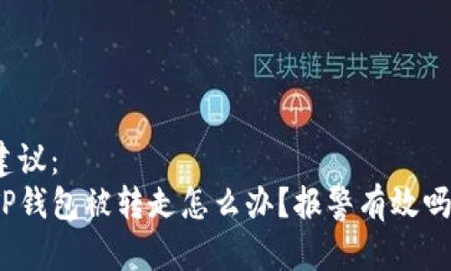 建议：
TP钱包被转走怎么办？报警有效吗？