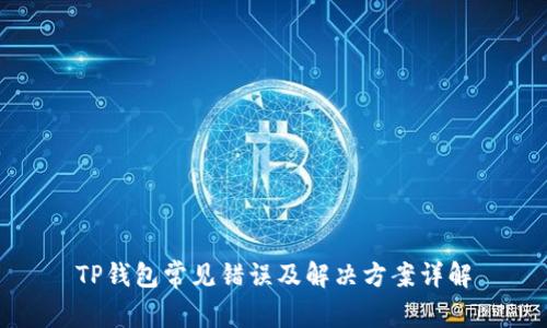 TP钱包常见错误及解决方案详解