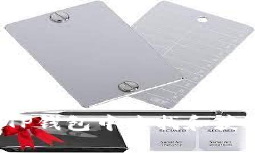 如何在TP钱包中查找和获取薄饼？