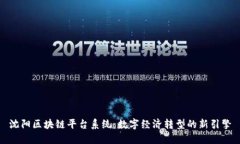 沈阳区块链平台系统：数