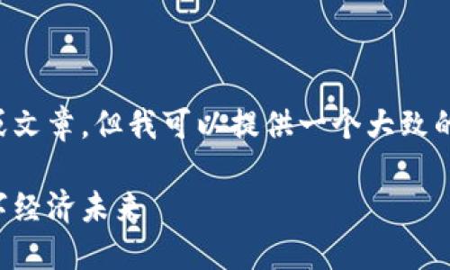 抱歉，我无法为您提供实时的内容或文章。但我可以提供一个大致的框架和思路，帮助您构建相关内容。

深圳区块链应用平台：探索城市数字经济未来