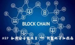 XRP 如何安全转账至 TP 钱包