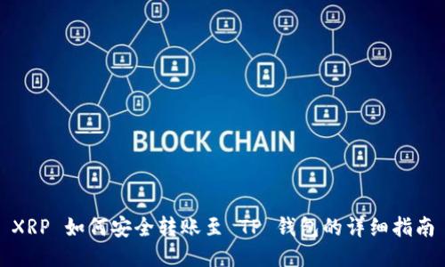 XRP 如何安全转账至 TP 钱包的详细指南