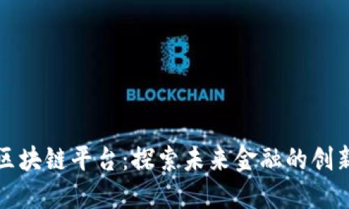 百达区块链平台：探索未来金融的创新之路