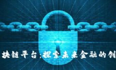 百达区块链平台：探索未