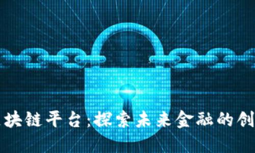 百达区块链平台：探索未来金融的创新之路