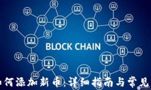 
TP钱包如何添加新币：详细指南与常见问题解答