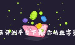 区块链家庭云评测平台下