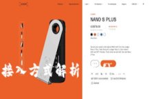 区块链平台接入方式解析