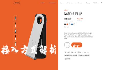 区块链平台接入方式解析：多种接入方案的优劣比较