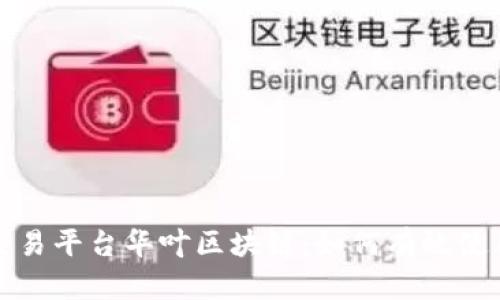 全方位解析交易平台华叶区块链：如何有效使用与投资指南