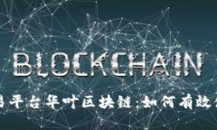 全方位解析交易平台华叶