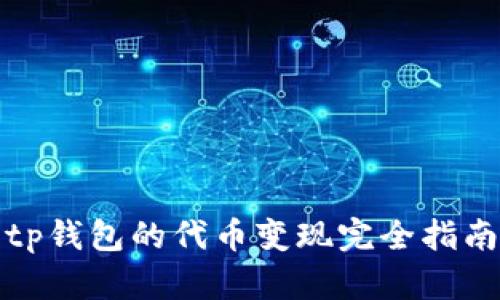 tp钱包的代币变现完全指南