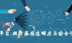 医药区块链平台：提升医