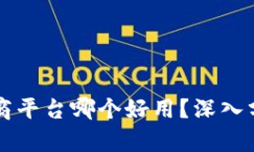 区块链电商平台哪个好用？深入分析与推荐