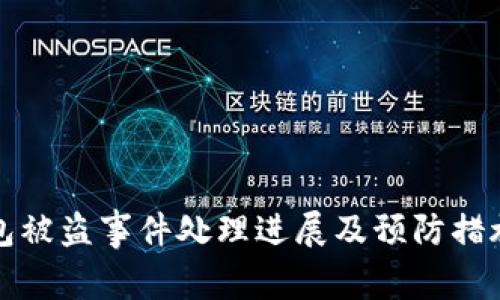 TP钱包被盗事件处理进展及预防措施分析