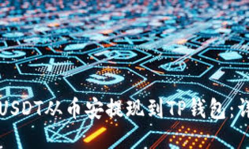 如何将USDT从币安提现到TP钱包:详尽指南