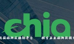 德国旅游区块链平台——