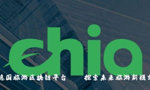 德国旅游区块链平台——探索未来旅游新模式