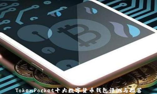 
TokenPocket十大数字货币钱包评测与推荐