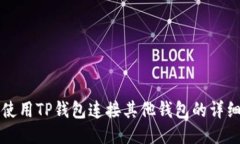 如何使用TP钱包连接其他钱