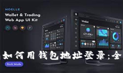 tp钱包如何用钱包地址登录：全面指南