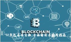 TP钱包币币交换：全面解析