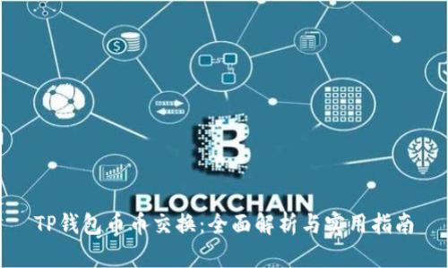 TP钱包币币交换：全面解析与实用指南