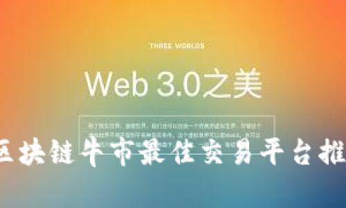 2023年区块链牛市最佳交易平台推荐与分析