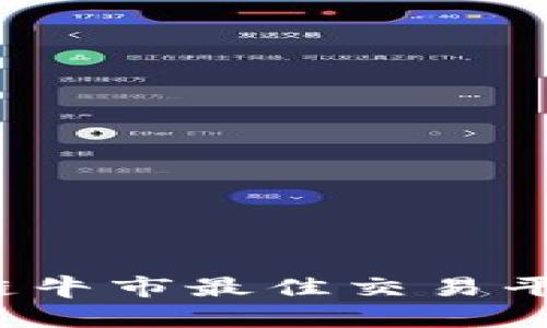 2023年区块链牛市最佳交易平台推荐与分析