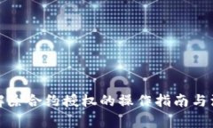 TP钱包解除合约授权的操作