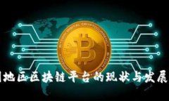 中国地区区块链平台的现