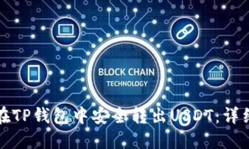如何在TP钱包中安全转出USDT：详细指南