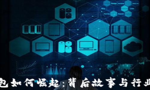 
TP钱包如何崛起：背后故事与行业分析