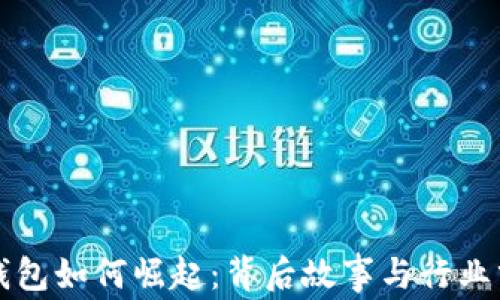 
TP钱包如何崛起：背后故事与行业分析