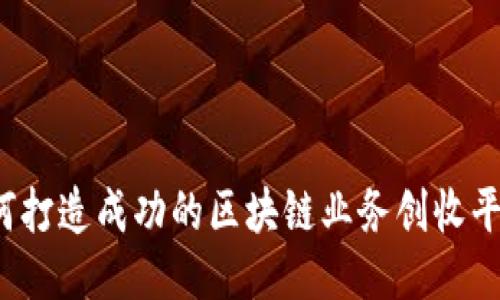 如何打造成功的区块链业务创收平台？