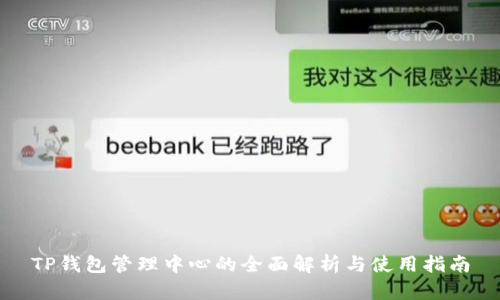 TP钱包管理中心的全面解析与使用指南
