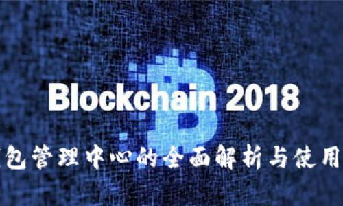 TP钱包管理中心的全面解析与使用指南