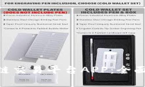 Wanshare区块链交易平台APP：全面解析及用户指南