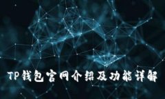 TP钱包官网介绍及功能详解