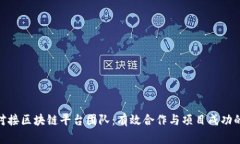 如何对接区块链平台团队