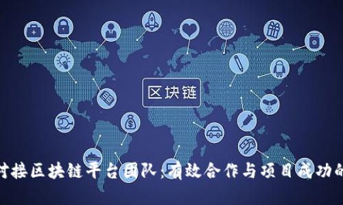 如何对接区块链平台团队：有效合作与项目成功的关键