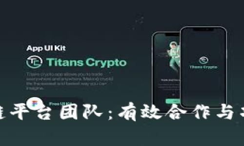 如何对接区块链平台团队：有效合作与项目成功的关键