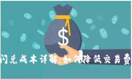 Tokenpocket闪兑成本详解：如何降低交易费用并提高收益