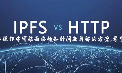   如何将狗狗币（Dogecoin）转账到TP钱包的详细指南 / 

 guanjianci 狗狗币, Dogecoin, TP钱包, 加密货币转账 /guanjianci 

---

### 内容主体大纲

1. **引言**
   - 狗狗币的基本介绍
   - TP钱包的功能与优势
   - 本文目的与概述

2. **狗狗币（Dogecoin）简介**
   - 狗狗币的历史
   - 狗狗币的特点与用途
   - 狗狗币的社区与文化

3. **TP钱包的特点**
   - TP钱包功能概述
   - 安全性和方便性
   - 支持的数字货币类型

4. **如何创建和设置TP钱包**
   - 下载与安装TP钱包
   - 创建新钱包的步骤
   - 钱包安全设置

5. **如何将狗狗币转账到TP钱包**
   - 准备工作（获取狗狗币地址、确认网络状态）
   - 转账操作的具体步骤
   - 常见问题与解决方法

6. **转账后如何确认交易**
   - 检查交易状态的方法
   - 交易确认时间
   - 注意事项

7. **安全提示与最佳实践**
   - 如何保护你的狗狗币与TP钱包
   - 避免常见的诈骗与错误
   - 定期备份与更新钱包

8. **常见问题解答（FAQ）**
   - 狗狗币转账需要多久？
   - 如果转账错误该怎么办？
   - TP钱包与其他钱包的比较
   - 如何恢复丢失的钱包？
   - 手续费问题
   - 未来的狗狗币发展趋势

---

### 正文内容

#### 1. 引言

随着加密货币的快速发展，狗狗币（Dogecoin）作为一种受欢迎的数字资产，已经吸引了大量用户。它不仅是投资者广泛关注的对象，也在小额转账和日常消费中得到应用。本篇文章将详细介绍如何将狗狗币转账到TP钱包，为用户提供详细的指导。

TP钱包是一款多功能的数字货币钱包，支持多种类型的加密货币，提供安全、便捷的使用体验。本文将为您详细说明狗狗币的基本信息、TP钱包的特点，以及如何顺利完成转账的过程。

---

#### 2. 狗狗币（Dogecoin）简介

##### 狗狗币的历史

狗狗币最初于2013年由程序员比利·马克斯和杰克逊·帕尔默创立。作为一种“玩笑”加密货币，狗狗币的灵感来源于一只流行的柴犬表情包。尽管起初并未受到重视，但随着社区的不断壮大，狗狗币逐渐被越来越多的人认可并使用。

##### 狗狗币的特点与用途

狗狗币以其低交易手续费和快速确认时间而著称，使其成为小额支付的理想选择。此外，狗狗币还参与了多个慈善项目和社区活动，增强了其在用户之间的吸引力。

##### 狗狗币的社区与文化

狗狗币有着活跃的社区，社区成员经常通过社交媒体平台分享他们的使用经验，并组织各种活动。社区文化鼓励互助和友好，使得狗狗币不仅仅是一种投资工具，更是人与人之间沟通和互动的媒介。

---

#### 3. TP钱包的特点

##### TP钱包功能概述

TP钱包是一款多功能的数字货币钱包，支持包括狗狗币在内的多种加密货币。用户可以在同一个平台上管理多种资产，方便快捷。

##### 安全性和方便性

TP钱包提供多层加密保护，确保用户资金的安全。此外，用户界面友好，适合初学者使用，即使没有技术背景，用户也能轻松上手。

##### 支持的数字货币类型

TP钱包支持的数字货币种类繁多，包括但不限于比特币、以太坊、狗狗币等，更有助于用户资产的多元化管理。

---

#### 4. 如何创建和设置TP钱包

##### 下载与安装TP钱包

首先，用户需要前往TP钱包的官方网站或应用商店下载钱包应用，确保下载的是官方正版。

##### 创建新钱包的步骤

打开TP钱包后，系统会提示用户创建新钱包。按照指示设置密码，并记录下助记词，确保钱包的安全。

##### 钱包安全设置

在创建完钱包后，用户应启用双重认证等安全措施，以防止未经授权的访问。这是保护资产的必要步骤。

---

#### 5. 如何将狗狗币转账到TP钱包

##### 准备工作

在进行转账之前，用户需要确保已拥有狗狗币，并获取TP钱包的狗狗币地址。用户可以在TP钱包中找到该地址，确保地址的准确性至关重要。

##### 转账操作的具体步骤

用户可以登录到他们的狗狗币钱包，选择转账功能，输入TP钱包地址和转账金额，确认信息无误后执行转账。

##### 常见问题与解决方法

在转账过程中，用户可能会遇到网络拥堵、地址错误等问题。了解这些常见问题，并提前做好准备，可以避免转账带来的麻烦。

---

#### 6. 转账后如何确认交易

##### 检查交易状态的方法

用户可以通过区块链浏览器来确认转账状态，输入交易哈希即可查看交易详情。

##### 交易确认时间

狗狗币的转账确认时间通常较快，但在网络繁忙时可能会延迟。用户需耐心等待。

##### 注意事项

转账后，用户应保持警觉，确认资金已经到达TP钱包，并及时记下相关信息。

---

#### 7. 安全提示与最佳实践

##### 如何保护你的狗狗币与TP钱包

用户应定期更新TP钱包应用，并确保密码、助记词等信息的安全存储。此外，切勿与他人分享个人信息。

##### 避免常见的诈骗与错误

诈骗行为层出不穷，用户需学习如何辨别鱼饵网站和钓鱼邮件，保护资金安全。

##### 定期备份与更新钱包

建议用户定期备份钱包信息，并及时安装更新，以防止安全隐患。

---

#### 8. 常见问题解答（FAQ）

##### 狗狗币转账需要多久？

狗狗币的转账时间一般在几分钟到十几分钟之间，但取决于网络拥堵情况，某些情况下可能会延迟。在网络拥挤时，用户可以选择提高手续费以加速确认。

##### 如果转账错误该怎么办？

如果用户发现转账错误，例如输入了错误的地址，需尽快联系钱包的客服。然而，区块链的本质使得转账一旦完成就无法撤回，建议在转账前仔细确认信息。

##### TP钱包与其他钱包的比较

相较于其他钱包，TP钱包的优势在于其安全性和多币种支持。用户可以方便地管理多种加密资产，而不需频繁切换不同的钱包应用。

##### 如何恢复丢失的钱包？

如果用户丢失了TP钱包，可以通过助记词或私钥进行恢复。务必妥善保存这些信息。

##### 手续费问题

转账手续费因网络状况而异，用户可以根据当前网络拥堵情况决定手续费金额。在某些情况下，手续费是智能合约执行的必要条件。

##### 未来的狗狗币发展趋势

随着加密市场的发展，狗狗币可能会进一步扩展其应用场景，尤其是在小额支付和社区项目中。用户应关注市场动态，做出合理的投资决策。

---

### 总结

本文详细介绍了如何将狗狗币转账到TP钱包的全过程，从创建钱包到成功转账再到确认交易，涵盖了用户在实际操作中可能面临的各种问题与解决方案。希望这篇文章能为狗狗币用户提供实用的帮助与指导，让每一位用户都能安全、高效地管理和使用他们的数字资产。

---
（注意：以上内容为示例，实际内容应根据需求调整，无实际字数限制，且视具体情况形成。）