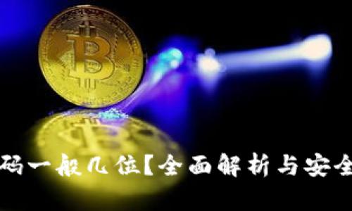 TP钱包密码一般几位？全面解析与安全设置指南