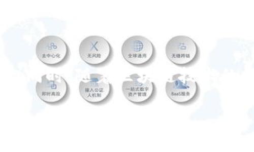 新区块链平台内测：探索未来数字经济的动力

区块链, 内测, 数字经济, 新技术/guanjianci

一、引言
近年来，区块链技术以其去中心化、透明性和安全性等特性，迅速崭露头角，成为数字经济的重要基础设施。新区块链平台的内测不仅为再一次的技术突破提供了契机，同时也为各行业的数字化转型注入了新的活力。这篇文章将详细探讨新区块链平台内测的意义、应用场景及相关问题，并结合最新动态与用户需求，分析其对未来数字经济的影响。

二、新区块链平台的特点
新区块链平台通常具备几个鲜明的特点。首先是高性能，它能够支持更高的交易速度和更大的并发量，解决了传统区块链平台在扩展性和效率上的不足；其次是智能合约的灵活性，支持多种开发语言，使得开发者可以更加自由地创造应用。此外，安全性也得到了提升，采用了更为先进的加密技术，确保数据的完整性和交易的安全。

三、新区块链平台内测的意义
内测阶段是产品开发的重要环节，通过在真实环境中进行测试，可以及时发现并修正潜在的问题。因此，新区块链平台的内测不仅能够验证其技术架构的稳定性，也为用户提供了一个参与技术发展的机会，同时开发团队可以根据用户的反馈不断产品。内测的参与者可以提前感受到新技术的魅力，成为未来用户的先行者。

四、新区块链平台的应用场景
新区块链平台的应用场景广泛，涵盖了金融、供应链、医疗、版权保护等多个领域。在金融领域，通过区块链技术实现跨境支付的快速、安全，降低了交易成本；在供应链管理中，能够实现全程可追溯，确保产品的真实性和安全性；而在医疗方面，区块链则可以用于保护病人的隐私和数据的安全，促进信息的共享与合作。

五、常见问题解答

问题1：新区块链平台内测通常需要多久？
新区块链平台内测的时间通常取决于多个因素，包括平台的复杂程度、内测参与人数以及测试中发现的问题数量。一般来说，内测周期可能从数周到数个月不等。在这个过程中，开发团队需要充分评估测试结果，及时做出调整，有时还需要进行多轮内测以确保产品的稳定性和安全性。

问题2：如何申请参与新区块链平台内测？
申请参与新区块链平台内测通常有几个途径。首先，官方网站是获取内测信息的主要渠道，很多平台会在官网上发布内测申请的通知；其次，社交媒体和相关社区也是一个好地方，很多技术团队会在这些平台上进行宣传和募集测试人员；最后，一些区块链技术爱好者论坛也会分享内测机会，用户可以主动申请参与。

问题3：内测参与者能获得哪些回报？
内测参与者的回报通常包括多种形式。首先，参与者可以第一时间体验到新技术的应用，这种前沿的体验往往是最大的激励；其次，一些平台会为内测参与者提供一定的经济补偿，如代币奖励或是服务折扣；最后，参与者的反馈会被认真对待，并可能在后续的正式版本中看到他们的建议得到实施。

问题4：在内测中发现问题后应该如何反馈？
在内测过程中发现问题后，及时而准确的反馈是关键。许多平台会设立专门的反馈渠道，如在线表单、社交媒体群组、邮件等，参与者可以通过这些途径提交他们的发现。同时，具体的问题描述、重现步骤及截图等信息都会帮助开发者更准确地理解和解决问题。因此，反馈的质量直接影响到问题解决的效率。

问题5：新区块链平台的未来发展趋势是什么？
新区块链平台的未来发展趋势主要体现在几个方面。首先，跨链技术的发展将在不同区块链平台之间建立更好的互操作性，使得数据与资产的流动更加顺畅；其次，区块链与人工智能、大数据等技术的结合，将为行业带来创新的新应用场景；最后，伴随着政策环境的逐步完善，区块链技术将在更广泛的领域得到合法化和规范化，推动行业健康发展。

六、总结
新区块链平台内测不仅是技术发展的重要环节，也是用户与开发者之间沟通的重要渠道。通过内测，用户可以参与到新技术的测试和反馈中，为未来产品的和完善提供宝贵的意见。同时，随着区块链技术的不断成熟，其在数字经济中的作用将愈发明显，推动各行各业的数字化转型。希望这篇文章能为您提供有价值的见解，帮助您更好地理解新区块链平台内测的意义及未来的发展。 

此文本根据您的要求，提供了一个相关主题的详细介绍以及常见问题解答。希望能对您有所帮助！如果您需要更详细的信息，欢迎随时提出。