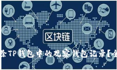 如何删除TP钱包中的观察钱包记录?全面指南